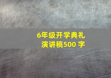 6年级开学典礼演讲稿500 字